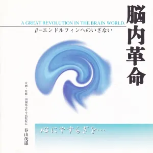 Pochette de 脳内革命〜β‐エンドルフィンへのいざない〜心にやすらぎを… de Mutsuhiro Nishiwaki
