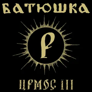 Pochette de Ирмос III de Батюшка