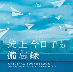 Pochette de 「掟上今日子の備忘録」オリジナル・サウンドトラック de Kenichiro Suehiro