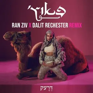 Pochette de פאוץ' (Remix) de Noa Kirel
