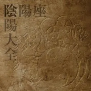 Pochette de 陰陽大全 de Onmyo‐za