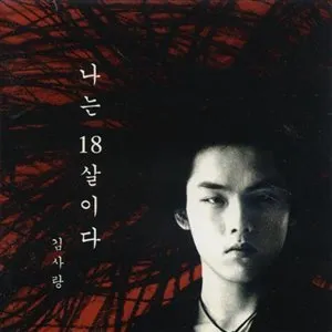 Pochette de 나는 18살이다 de Kim Sarang