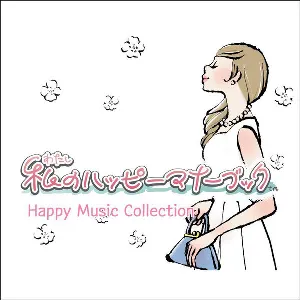 Pochette de 私のハッピーマナーブック Happy Music Collection de ZUNTATA