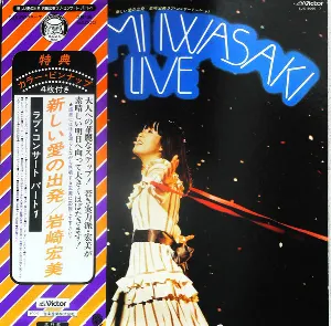 Pochette de ラブ・コンサート・パート1〜新しい愛の出発〜 de Hiromi Iwasaki