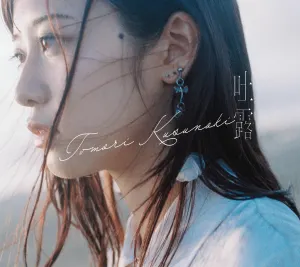 Pochette de 吐露 de Tomori Kusunoki