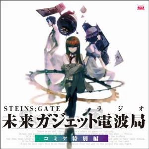 Pochette de STEINS;GATE ラジオ 未来ガジェット電波局 コミケ特別編 de Kana Hanazawa