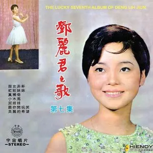 Pochette de 鄧麗君之歌第七集 de Teresa Teng