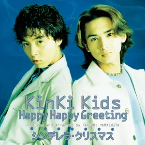 Pochette de Happy Happy Greeting/シンデレラ・クリスマス de KinKi Kids