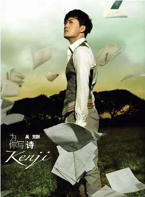 Pochette de 為你寫詩 de Kenji Wu