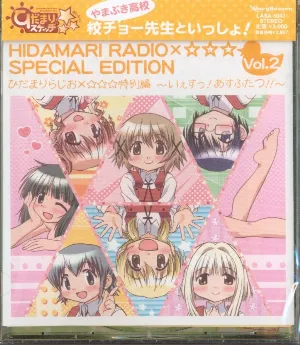 Pochette de ひだまりらじお×☆☆☆特別編 〜いぇすっ! あすふたつ!!〜 de Kana Asumi