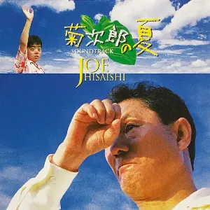Pochette 菊次郎の夏 (オリジナル・サウンドトラック)