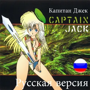 Pochette de Captain Jack (Russian Edit 2012) de Captain Jack