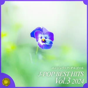 Pochette de 2024 J‐POP BEST HITS, Vol.3(オルゴールミュージック) de Mutsuhiro Nishiwaki