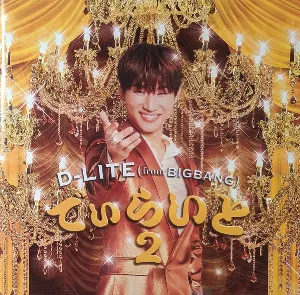Pochette de でぃらいと 2 de DAESUNG