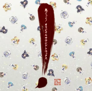 Pochette de 鬼ごっこ！ オリジナルサウンドトラックス de Elements Garden