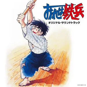 Pochette de 「おれは鉄兵」オリジナル・サウンドトラック de Michiaki Watanabe