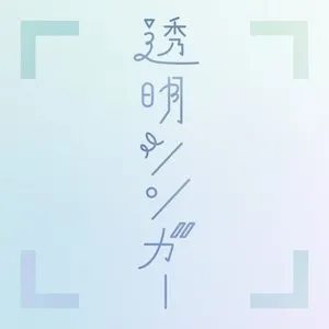 Pochette de 透明シンガー de Saori Hayami