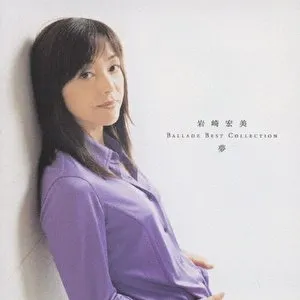 Pochette de バラード・ベスト・コレクション～夢～ de Hiromi Iwasaki