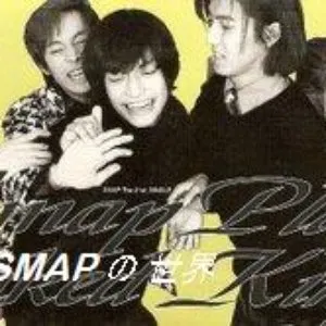 Pochette de はだかの王様 〜シブトク つよく〜 de SMAP