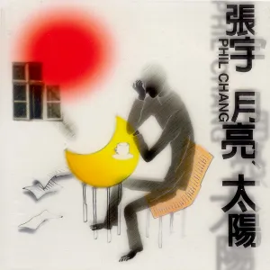 Pochette de 月亮、太陽 de Phil Chang