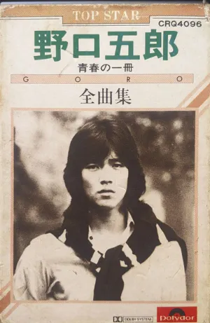 Pochette de 青春の一冊 全曲集 de Goro Noguchi