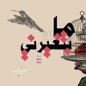 Pochette de Ma Bitghayirni de Bashar Murad