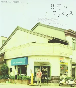 Pochette de 「8月のクリスマス」オリジナル・サウンドトラック de Masayoshi Yamazaki