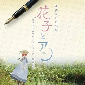 Pochette de 連続テレビ小説 花子とアン オリジナル・サウンドトラック de Yuki Kajiura