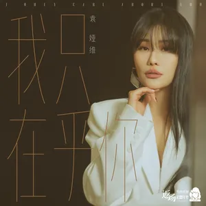 Pochette de 我只在乎你 de Tia Ray