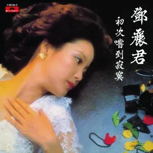 Pochette de 初次嚐到寂寞 de Teresa Teng