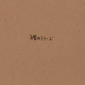 Pochette de 裸のラリーズ de Les Rallizes Dénudés