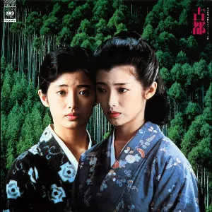 Pochette de オリジナル・サウンドトラック 古都 de Momoe Yamaguchi