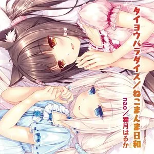 Pochette de ネコぱら vol.1 OP / ED de Haruka Shimotsuki