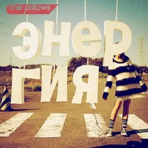 Pochette de エネルギヤ de the pillows