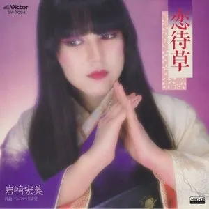 Pochette de 恋待草 de Hiromi Iwasaki