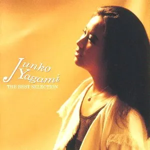 Pochette de ザ・ベスト・セレクション de Junko Yagami