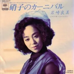 Pochette de 硝子のカーニバル de Yoshimi Iwasaki