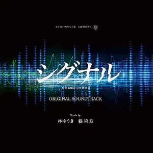 Pochette de シグナル 長期未解決事件捜査班 オリジナル・サウンドトラック de Asami Tachibana - Yuki Hayashi