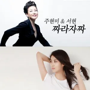 Pochette de 짜라자짜 de Seohyun