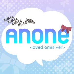 Pochette de あのね。-loved ones ver.- de Azumi Waki