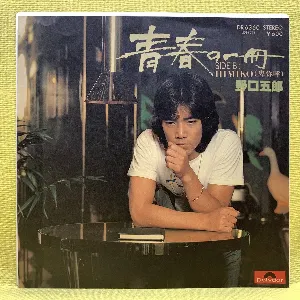 Pochette de 青春の一冊 de Goro Noguchi
