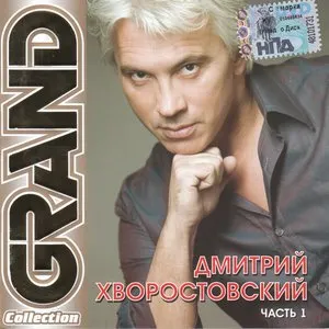 Pochette de Grand Collection. Часть 1 de Dmitri Hvorostovsky