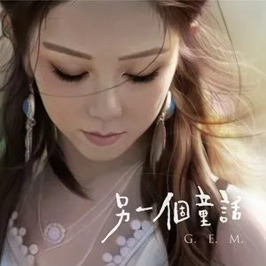 Pochette de 另一個童話 de G.E.M. 鄧紫棋