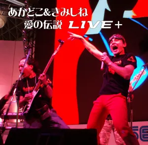 Pochette de The Rub Rabbits!/Kimishine & Akadoko LIVE+ de SEGA Sound Team