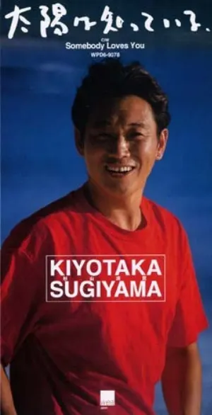 Pochette de 太陽は知っている de Kiyotaka Sugiyama