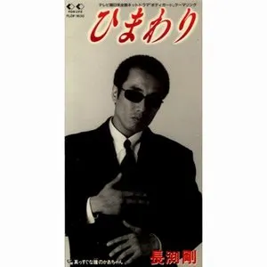 Pochette de ひまわり de Tsuyoshi Nagabuchi