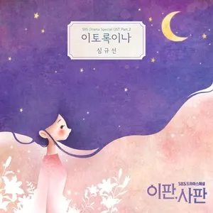 Pochette de 이판사판 OST Part 2 de Lucia