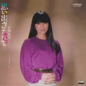 Pochette de 思い出さないで de Hiromi Iwasaki