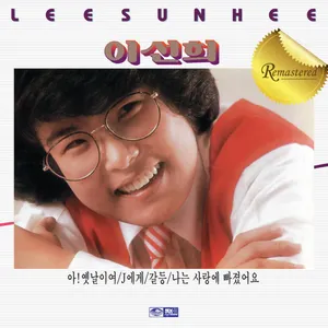 Pochette de 아! 옛날이여 / 소녀의 기도 / 갈등 / 나는 사랑에 빠졌어요 de Lee Sun Hee