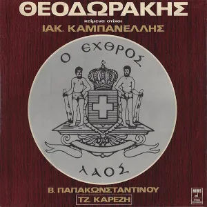 Pochette de Ο εχθρός λαός de Mikis Theodorakis